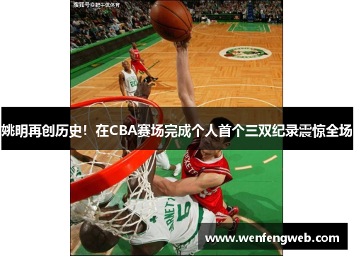 姚明再创历史！在CBA赛场完成个人首个三双纪录震惊全场