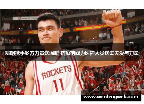 姚明携手多方力量送温暖 抗疫前线为医护人员送去关爱与力量