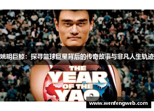 姚明巨鲸：探寻篮球巨星背后的传奇故事与非凡人生轨迹