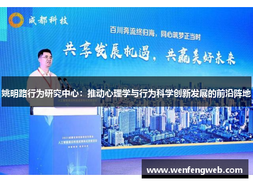 姚明路行为研究中心：推动心理学与行为科学创新发展的前沿阵地