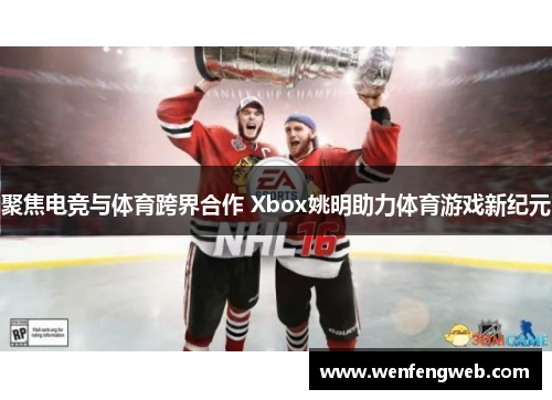聚焦电竞与体育跨界合作 Xbox姚明助力体育游戏新纪元