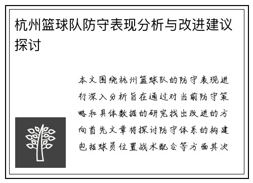 杭州篮球队防守表现分析与改进建议探讨