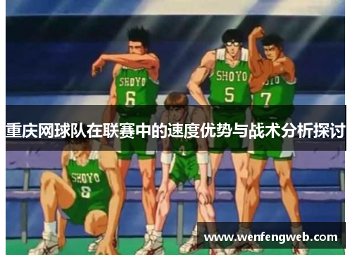 重庆网球队在联赛中的速度优势与战术分析探讨