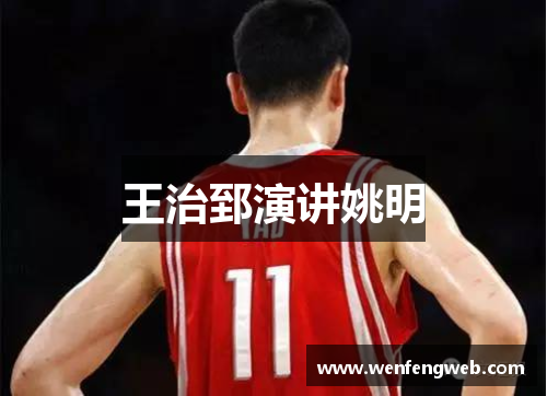 王治郅演讲姚明