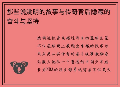 那些说姚明的故事与传奇背后隐藏的奋斗与坚持