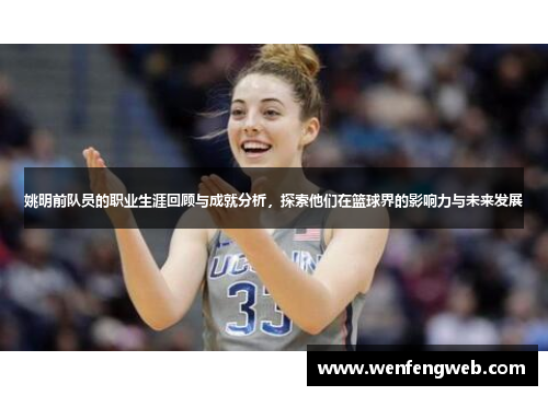 姚明前队员的职业生涯回顾与成就分析，探索他们在篮球界的影响力与未来发展