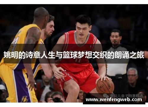 姚明的诗意人生与篮球梦想交织的朗诵之旅