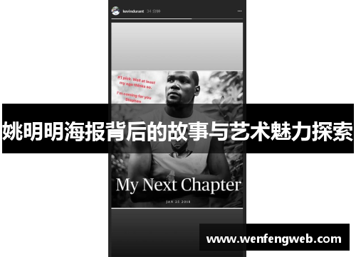 姚明明海报背后的故事与艺术魅力探索