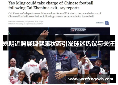 姚明近照展现健康状态引发球迷热议与关注