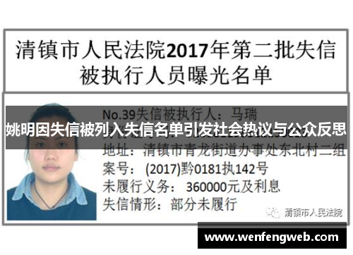 姚明因失信被列入失信名单引发社会热议与公众反思