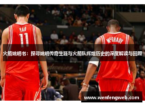 火箭姚明书：探寻姚明传奇生涯与火箭队辉煌历史的深度解读与回顾