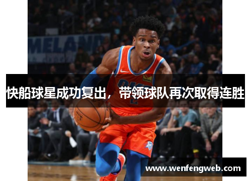 快船球星成功复出，带领球队再次取得连胜