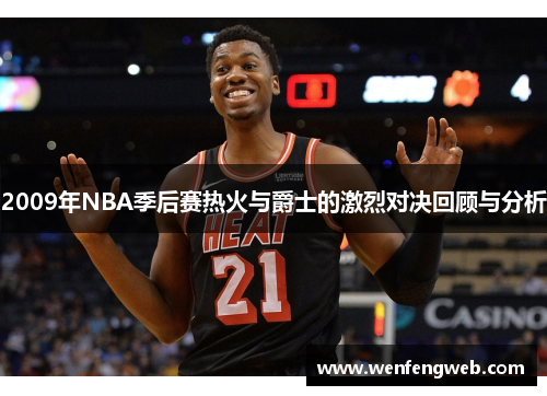 2009年NBA季后赛热火与爵士的激烈对决回顾与分析