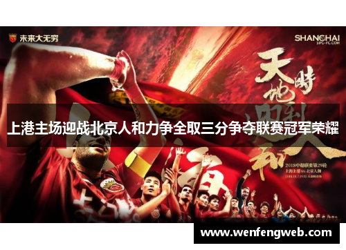 上港主场迎战北京人和力争全取三分争夺联赛冠军荣耀