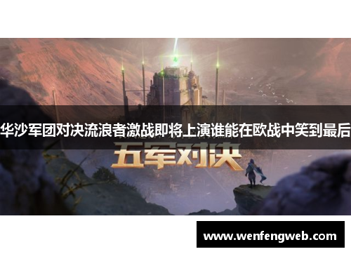 华沙军团对决流浪者激战即将上演谁能在欧战中笑到最后