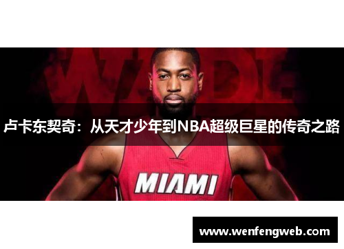 卢卡东契奇：从天才少年到NBA超级巨星的传奇之路