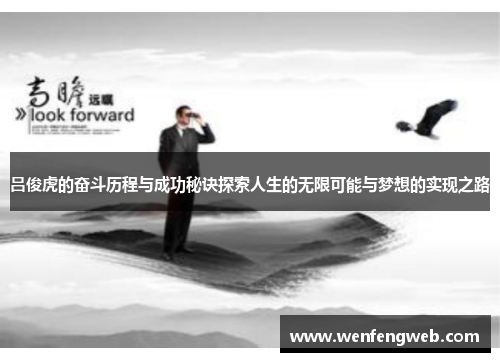 吕俊虎的奋斗历程与成功秘诀探索人生的无限可能与梦想的实现之路