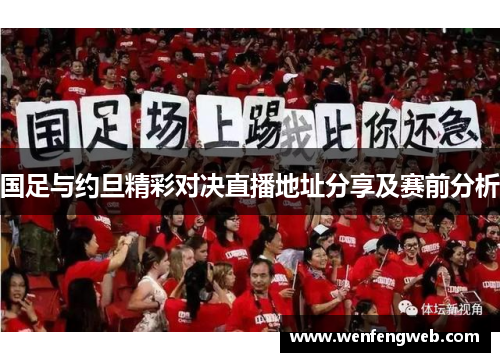 国足与约旦精彩对决直播地址分享及赛前分析