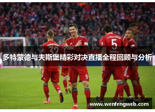 多特蒙德与夫斯堡精彩对决直播全程回顾与分析