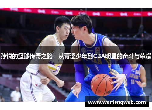 孙悦的篮球传奇之路：从青涩少年到CBA明星的奋斗与荣耀