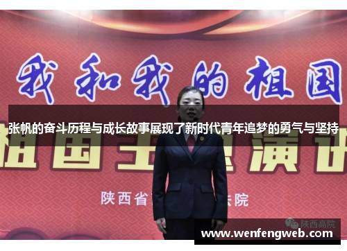 张帆的奋斗历程与成长故事展现了新时代青年追梦的勇气与坚持