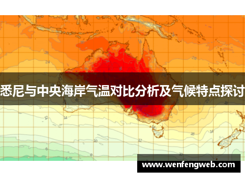 悉尼与中央海岸气温对比分析及气候特点探讨