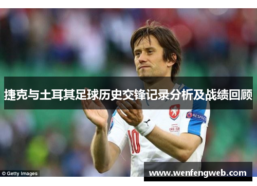 捷克与土耳其足球历史交锋记录分析及战绩回顾
