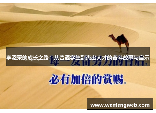 李添荣的成长之路：从普通学生到杰出人才的奋斗故事与启示