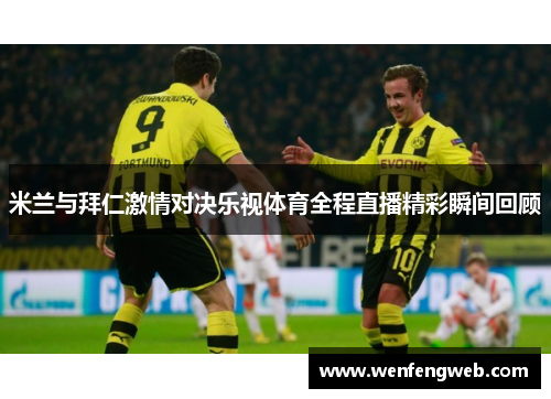 米兰与拜仁激情对决乐视体育全程直播精彩瞬间回顾