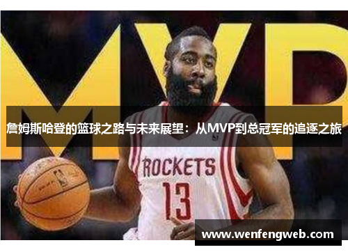 詹姆斯哈登的篮球之路与未来展望：从MVP到总冠军的追逐之旅