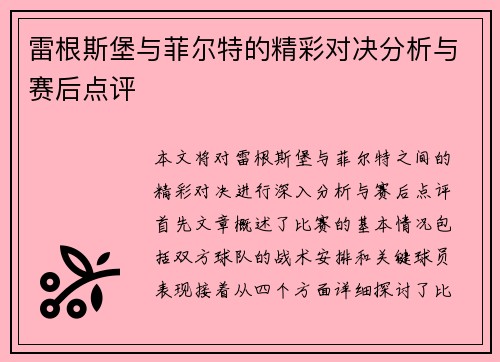 雷根斯堡与菲尔特的精彩对决分析与赛后点评