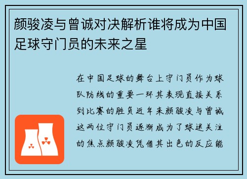 颜骏凌与曾诚对决解析谁将成为中国足球守门员的未来之星