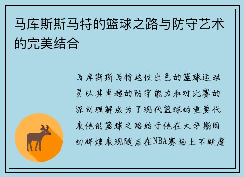 马库斯斯马特的篮球之路与防守艺术的完美结合
