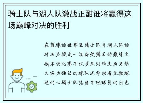 骑士队与湖人队激战正酣谁将赢得这场巅峰对决的胜利