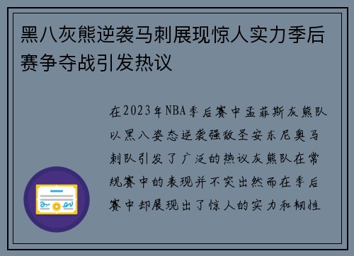 黑八灰熊逆袭马刺展现惊人实力季后赛争夺战引发热议
