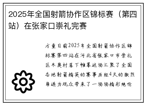 2025年全国射箭协作区锦标赛（第四站）在张家口崇礼完赛