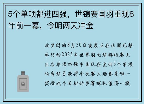 5个单项都进四强，世锦赛国羽重现8年前一幕，今明两天冲金