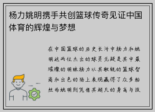杨力姚明携手共创篮球传奇见证中国体育的辉煌与梦想