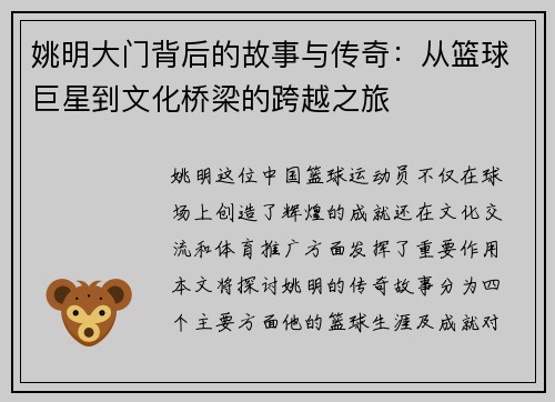 姚明大门背后的故事与传奇：从篮球巨星到文化桥梁的跨越之旅