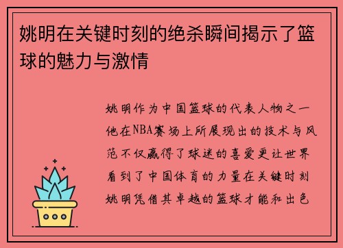 姚明在关键时刻的绝杀瞬间揭示了篮球的魅力与激情