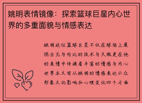 姚明表情镜像：探索篮球巨星内心世界的多重面貌与情感表达