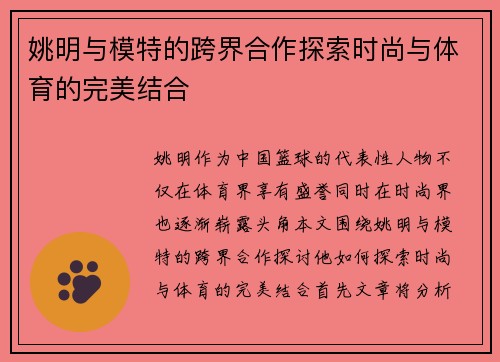 姚明与模特的跨界合作探索时尚与体育的完美结合