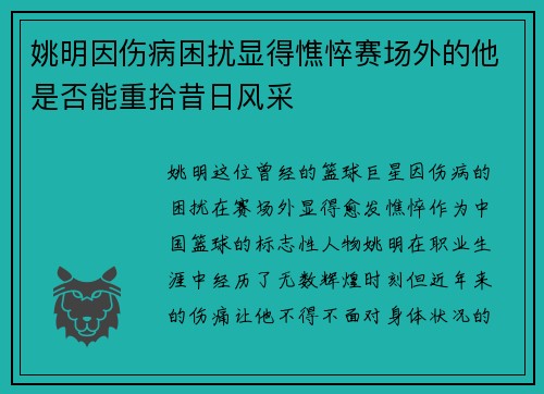 姚明因伤病困扰显得憔悴赛场外的他是否能重拾昔日风采