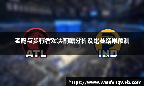 333体育老鹰与步行者对决前瞻分析及比赛结果预测