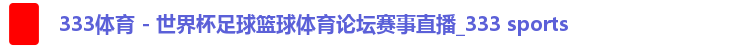 333体育
